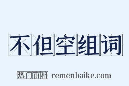 不但空组词是什么意思的图片